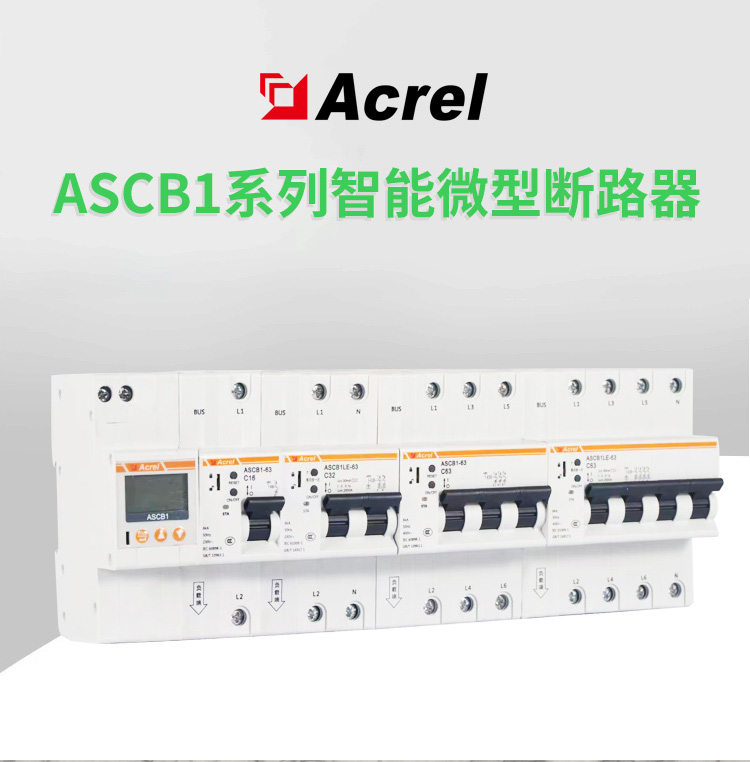 ASCB1系列智能微型断路器